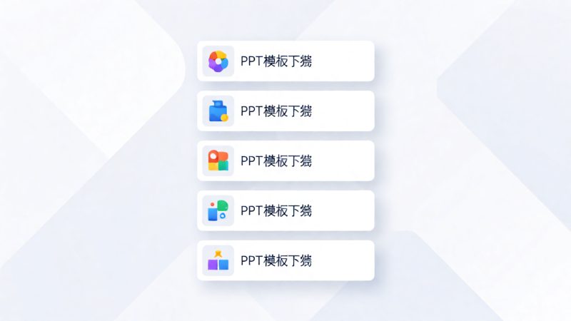 ppt模板下载 网站推荐榜:按需求类型排的五个方 配图